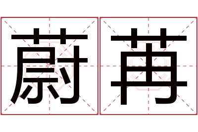 蔚苒名字寓意