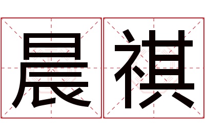 晨祺名字寓意