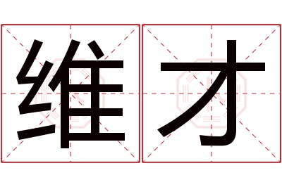 维才名字寓意