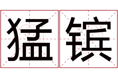 猛镔名字寓意