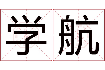 学航名字寓意