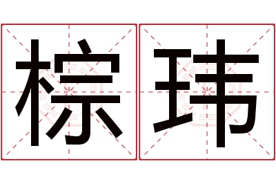 棕玮名字寓意