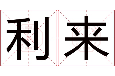 利来名字寓意