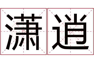 潇逍名字寓意