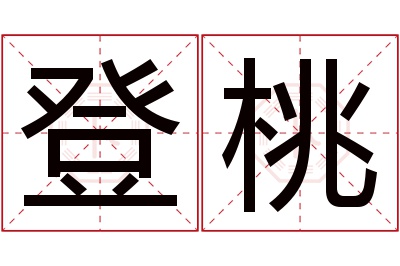 登桃名字寓意