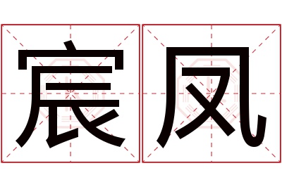 宸凤名字寓意