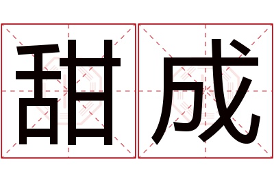 甜成名字寓意