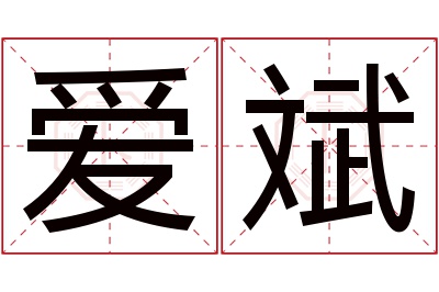 爱斌名字寓意