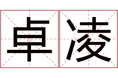 卓凌名字寓意