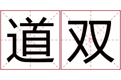 道双名字寓意