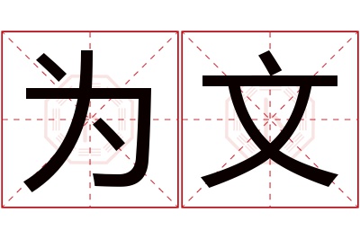 为文名字寓意