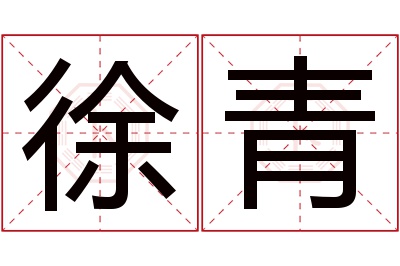 徐青名字寓意