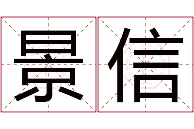 景信名字寓意