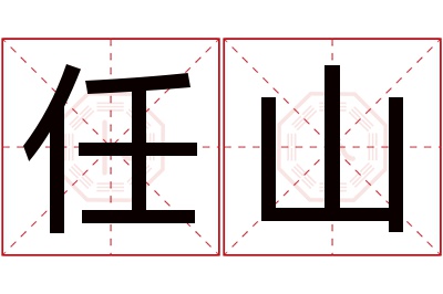 任山名字寓意