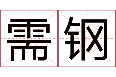 需钢名字寓意