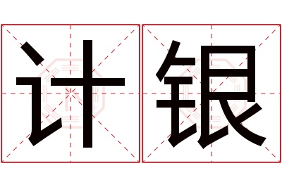 计银名字寓意