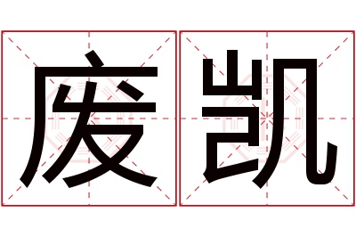 废凯名字寓意