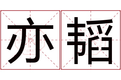 亦韬名字寓意