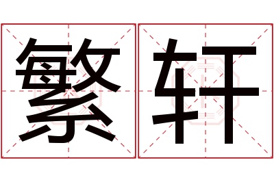 繁轩名字寓意