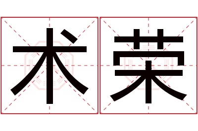 术荣名字寓意