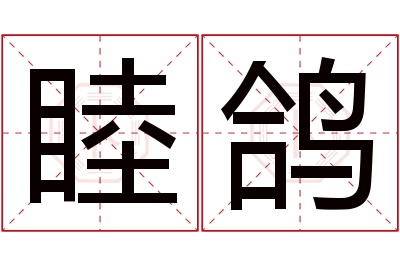 睦鸽名字寓意