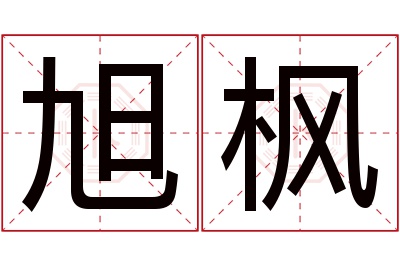 旭枫名字寓意