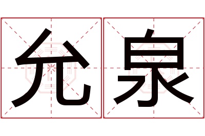 允泉名字寓意