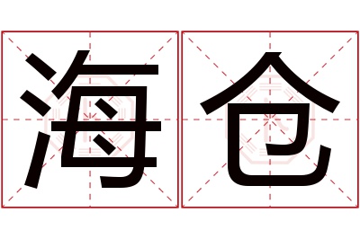 海仓名字寓意