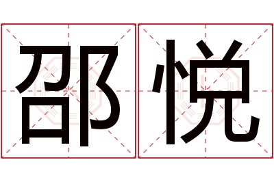 邵悦名字寓意