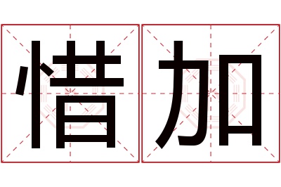 惜加名字寓意