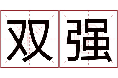 双强名字寓意