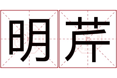 明芹名字寓意