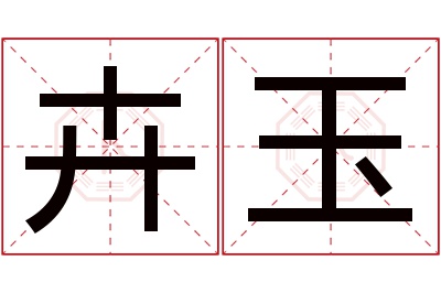 卉玉名字寓意