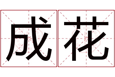 成花名字寓意