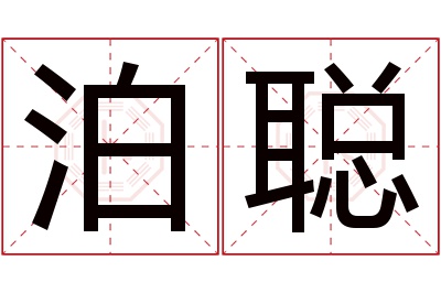 泊聪名字寓意