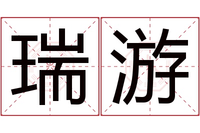 瑞游名字寓意