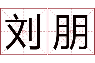 刘朋名字寓意