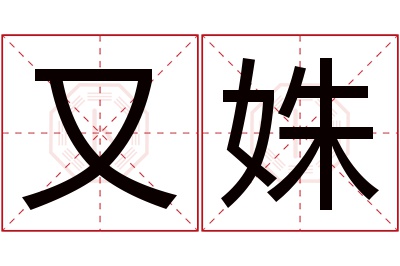 又姝名字寓意