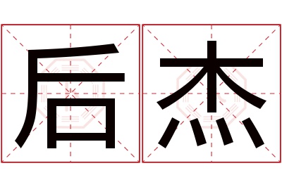 后杰名字寓意