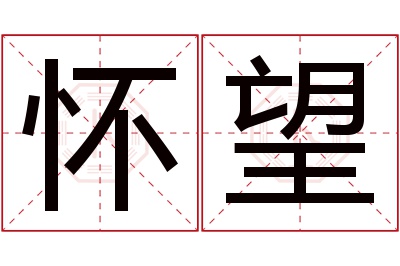 怀望名字寓意