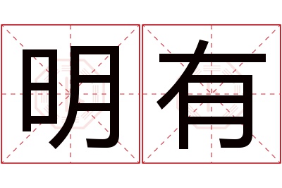 明有名字寓意