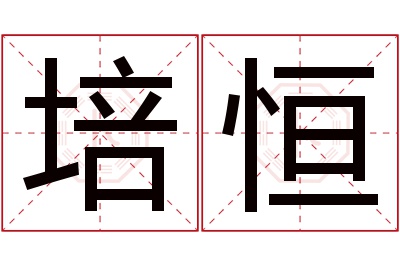 培恒名字寓意