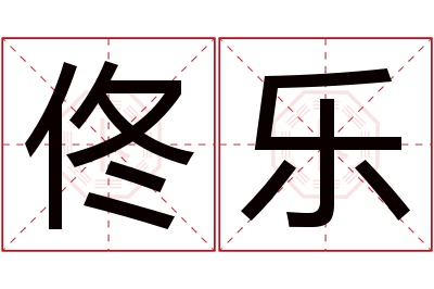 佟乐名字寓意