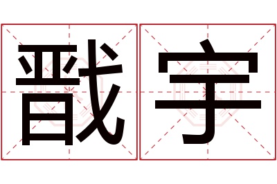 戬宇名字寓意