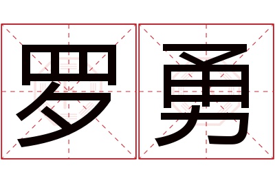 罗勇名字寓意