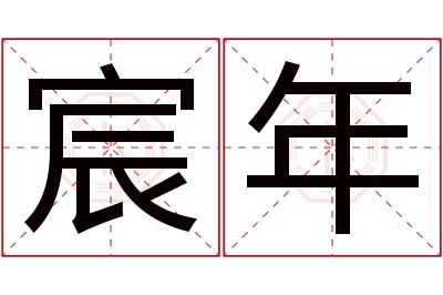 宸年名字寓意