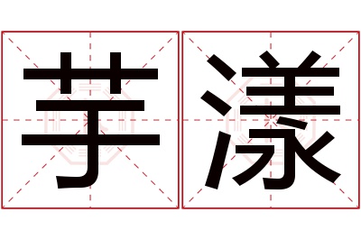 芋漾名字寓意