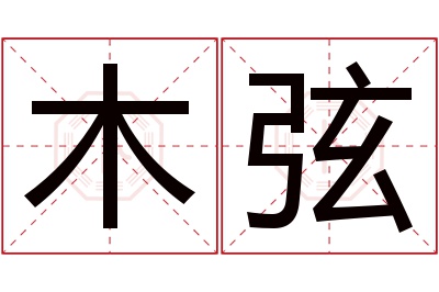 木弦名字寓意