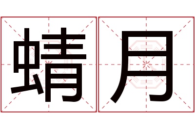 蜻月名字寓意