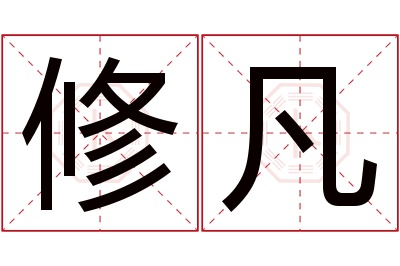 修凡名字寓意